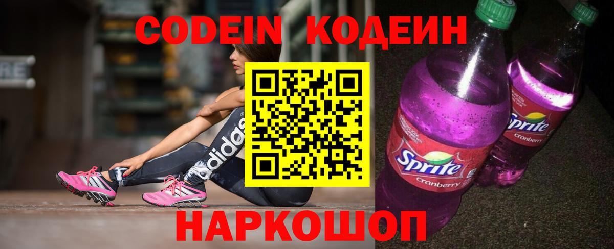 Кодеин Purple Drank Якутск